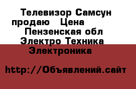 Телевизор Самсун продаю › Цена ­ 8 000 - Пензенская обл. Электро-Техника » Электроника   